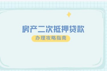 郑州上街区2担保借款如何降低风险提高成功率